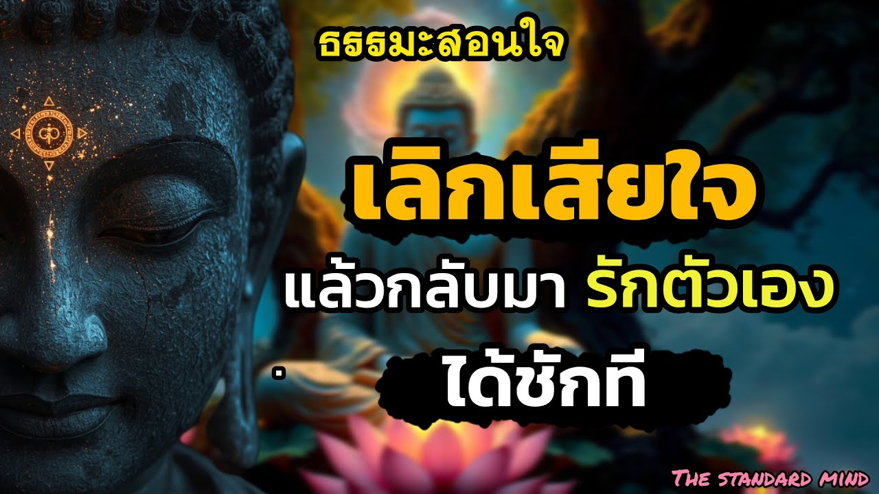 เลิกเสียใจ แล้วกลับมารักตัวเองได้แล้ว ปล่อยคนที่ไม่เห็นค่าไป|THE STANDARD MIND