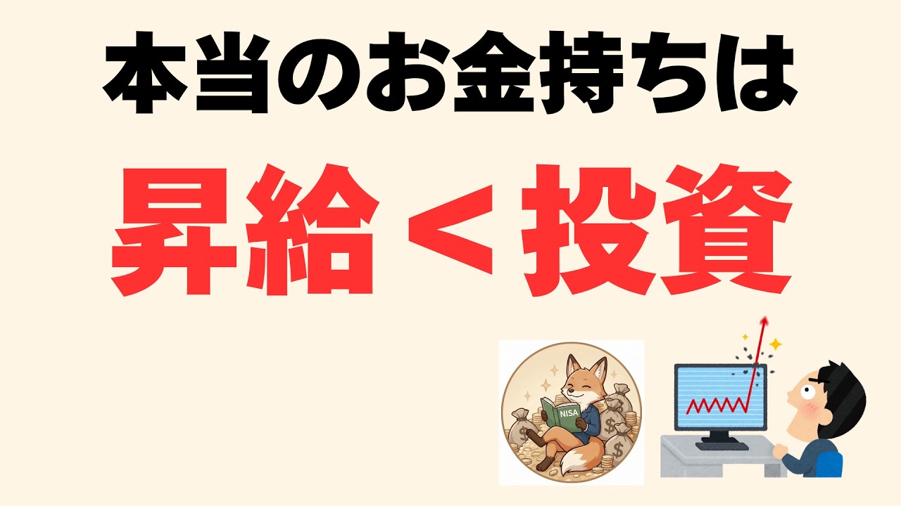 【残酷な真実】なぜお金持ちは「昇給」より“毎月の投資”を優先するのか？
