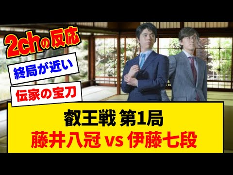 【叡王戦】藤井八冠 vs 伊藤七段【みんなの反応】