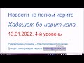 13.01.2022. Новости на лёгком иврите, 4-й уровень, с глаголами ИФЪИЛЬ настоящего времени, типа МОРИД