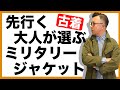 【名作古着】米軍ジャングルファティーグジャケットの魅力を徹底解説！あなたも１歩先行くオシャレな大人へ大変身！