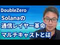 DoubleZero Solanaの通信レイヤー革命 マルチキャストとは