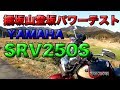 【YAMAHA SRV250S 掘坂山登坂パワーテスト】検証シリーズ実験くん