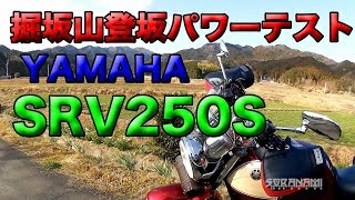 【YAMAHA SRV250S 掘坂山登坂パワーテスト】検証シリーズ実験くん