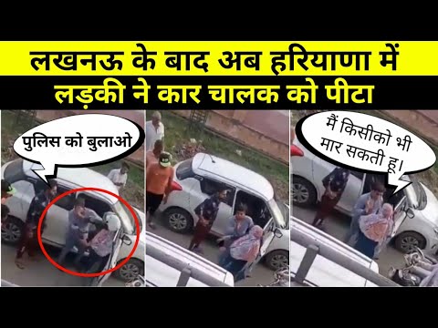 Viral video: Lucknow girl case के बाद अब haryana panipat की लड़की ने कार चालक को पीटा