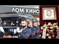 Бориса ГРАЧЕВСКОГО ПОХОРОНИЛИ на Троекуровском кладбище