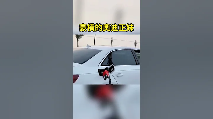 豪橫的奧迪正妹 The arrogant Audi girl - 天天要聞