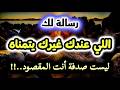 رساله لك اللى عندك غيرك بيتمناه ليست صدفة انت المقصود