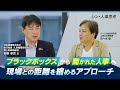 ブラックボックスから開かれた人事へ 現場との距離を縮めるアプローチ~HRトークセッション「シン・人事思考」~ ゲスト:日本通運株式会社 卯野 孝児 氏 VOL.1