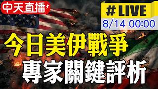 【中天直播#LIVE】美伊談判毫無進展 伊朗放話