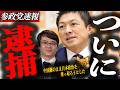 ※緊急速報【神谷宗幣】帰化もせず市長選に出ようとした中国人・徐浩予がついに逮捕！韓国が高市を羨む大炎上！