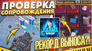 РЕКОРД ВЫНОСА?! | ПРОВЕРКА СОПРОВОЖДЕНИЯ | 7 КАРТА | МЕТРО РОЯЛЬ 3.1