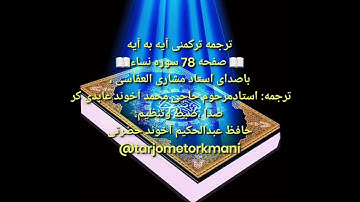 ترجمه ترکمنی آیه به آیه سوره نساء وصفحه(۷۸)با صدای استاد مشاری العفاسی صدای ضبط عبدالحکیم آخوند