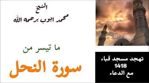محمد ايوب / ما تيسر من سورة النحل من تهجد مسجد قباء لعام 1418 ( مع الدعاء )