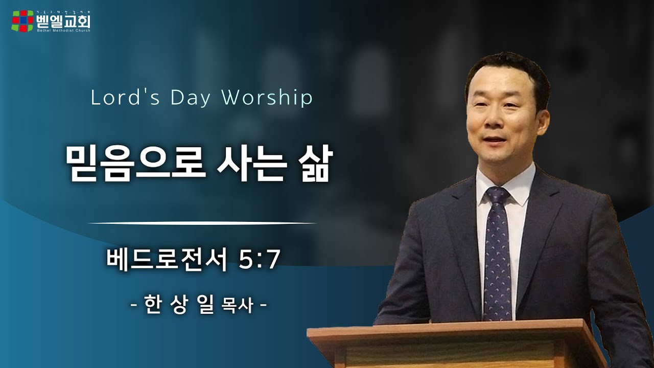믿음으로 사는 삶
