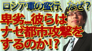 一線を越えてしまったロシア軍の蛮行... 彼らはなぜ都市攻撃をするのか？｜竹田恒泰チャンネル2