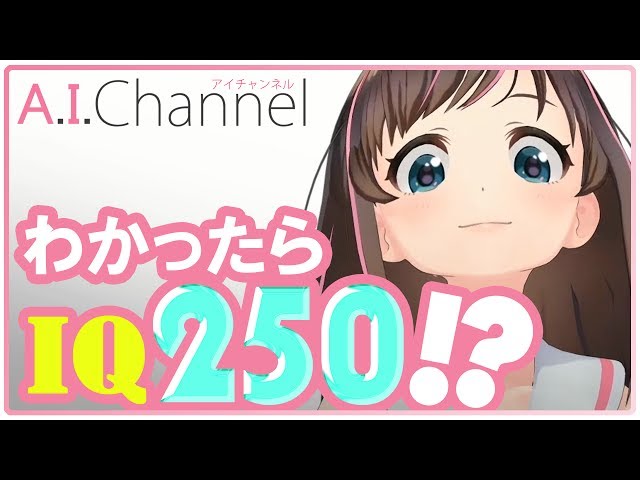 A.I.Channel 125 【キズナ検定】アイちゃんが◯◯になりきる！？【#125】