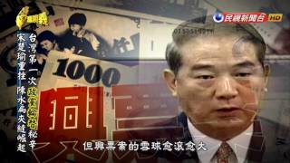 2016.05.15【台灣演義】 台灣政黨輪替史 | Taiwan History