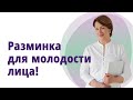 Омолаживающая разминка для лица и тела!