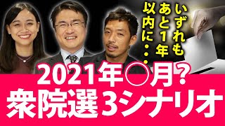 解散総選挙が遠のいた？2021年に必ずある衆院選のタイミングは？｜第54回 選挙ドットコムちゃんねる #3