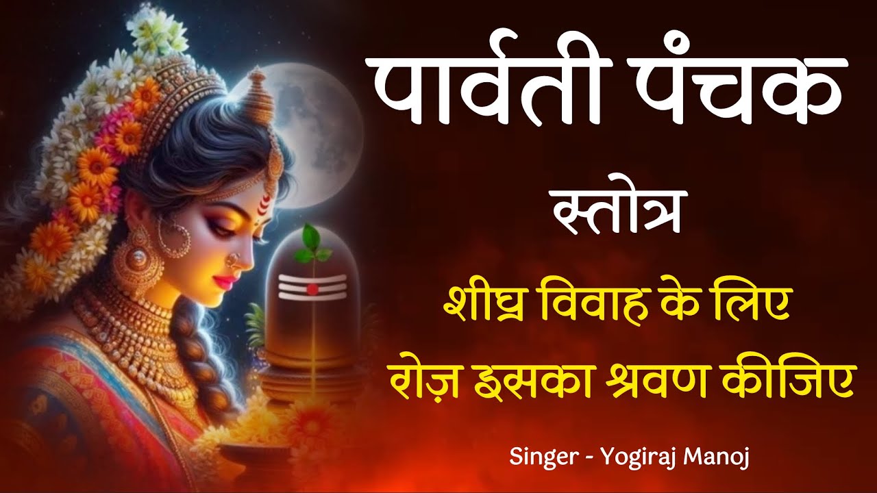 पार्वती पंचक ।शीघ्र विवाह के लिए अद्भुत स्तोत्र ।धाराधरेंद्र नंदिनी …. ।Yogiraj Manoj ।