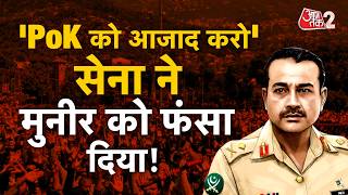 AAJTAK 2 LIVE | POK PROTEST | PAKISTAN में बुरा हाल, Asim Munir ने क्यों चलवा दी गोलियां? | AT2 LIVE