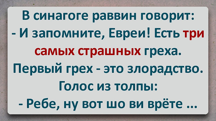 ✡️ Три Самых Страшных Греха! Еврейские Анекдоты! Анекдоты Про Евреев! Выпуск #265
