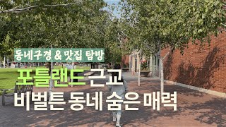 아직도 포틀랜드 다운타운만? 여행자에게 잘 알려지지 않은 비벌튼(Beaverton)에서 먹고 마시며 동네구경
