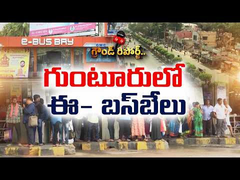 ప్రయాణికులకు గుడ్‌న్యూస్.. గుంటూరులో 20 మోడ్రన్ E-బస్ బేలు || Etv Ground Report