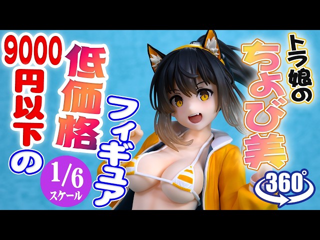 フィギュア： 【恋恋】恋恋 -櫻- トラ娘のちょび美 - YouTube