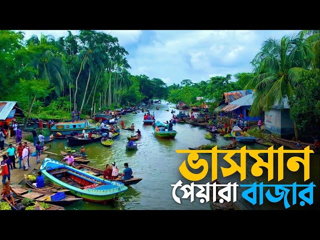 বাংলাদেশের সবচেয়ে বড় ভাসমান বাজার | The Biggest Floating Market In BD | বরিশালের দর্শনীয় স্থানসমূহ class=