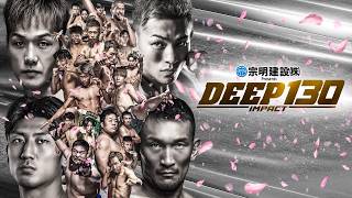 【U-NEXT同時配信】宗明建設Presents DEEP 130 IMPACT【OP+本戦2試合無料配信】