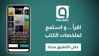 ملخصات كتب - تطبيق وجيز يقدم لك تلخيص أشهر الكتب العالمية باللغة العربية