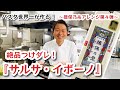 【パスタ世界一が作る！】揖保乃糸コラボ第4弾！絶品つけダレ『サルサ・イボーノ』