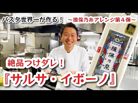 Made by the world's best pasta maker!] The 4th collaboration with