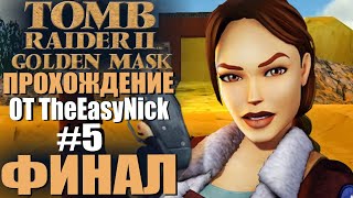 Tomb Raider 2: Золотая Маска. Прохождение. #5. ФИНАЛ.