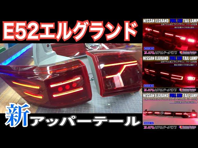 E52 エルグランド アッパーテール 新作完成 アクリルサイドマーカー
