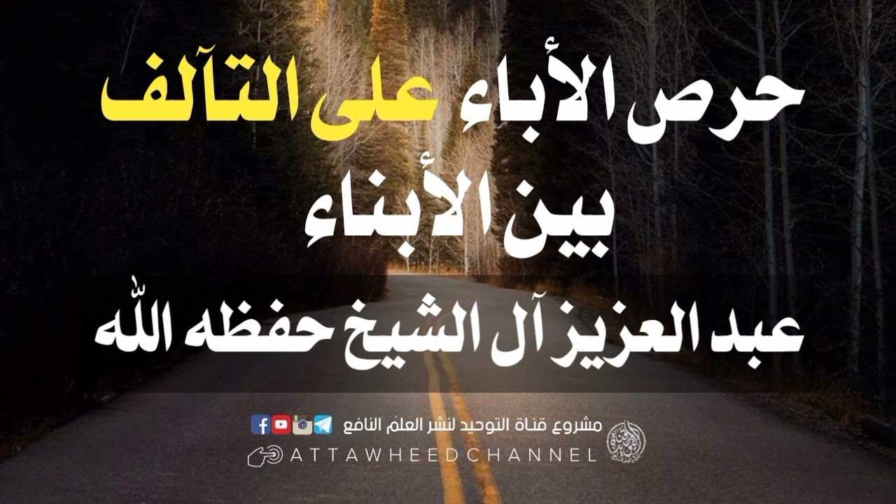 حرص الآباء على التآلف بين الأبناء _ عبد العزيز آل الشيخ حفظه الله