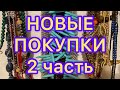 НОВЫЕ ПОКУПКИ.  2 Часть. ПОХВАЛЬБУШКИ. Larisa Tabashnikova. 27/07/21