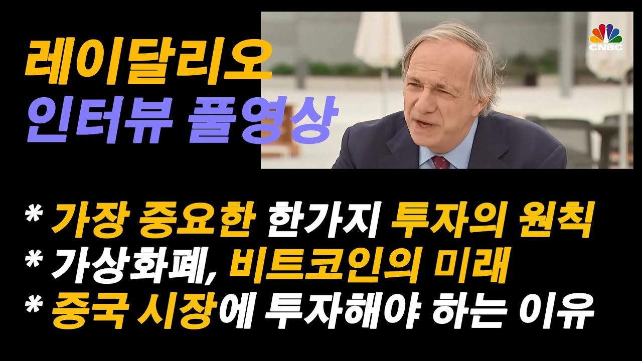 (베스트 인터뷰 시리즈 - 레이달리오) 미국 경제와 주식시장 어디에 와 있나 / 가장 중요한 1가지 투자 원칙 / 비트코인의 미래 /  중국 시장에 투자해야 하는 이유 #미국증시전망