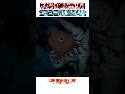 🔥 평범한 삶을 꿈꾸던 덴지, 그리고 포치타와의 약속 🔥 체인소맨 총집편