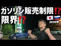 【現状】ガソリンが買えない⁉️真実を確かめてきた‼️