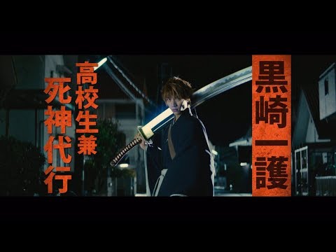 映画『BLEACH』キャラクター予告（黒崎一護編）【HD】2018年7月20日（金）公開