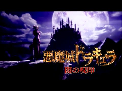 Castlevania: Curse of Darkness | 悪魔城ドラキュラ 闇の呪印