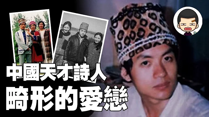 天才詩人，巨嬰人渣，三人同居，卻揮斧劈向賢妻丨英大吉 - 天天要聞