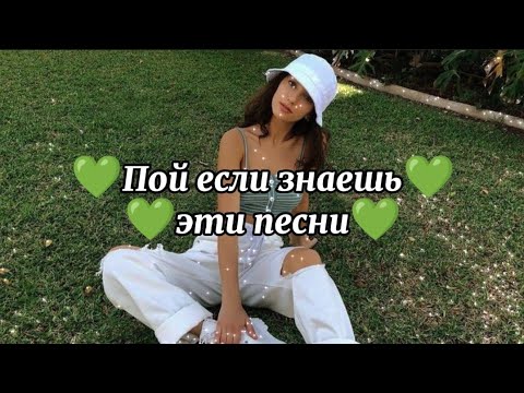 💚Пой если знаешь эти песни💚 / TikTok Песни / #mariyaket