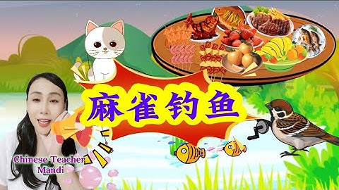 Kids Story 儿童中文故事 + 麻雀钓鱼 +小红帽+更多 (Little Red Riding Hood and more) | 幼儿经典故事合集 (Folktales for kids)