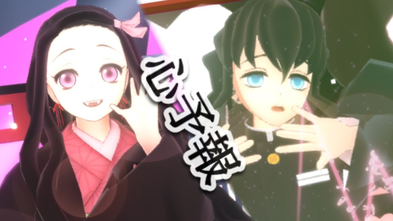 鬼滅の刃MMD】心予報 時透無一郎＆竈門禰豆子【バレンタイン記念2024