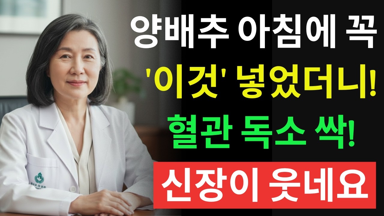 양배추 매일 아침 '이것'과 함께 드세요. 혈관 건강과 신장 보호에 놀라운 변화가 생깁니다. 양배추 최고의 궁합 3가지|신장에좋은음식 | 신장 건강 | 노년의 건강 | 노인건강습관
