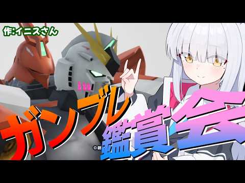 【 #ガンブレ4 /#参加型 】みんな俺ガンジオラマ鑑賞会!!　#ガンダムブレイカー4 #gundambreaker4
